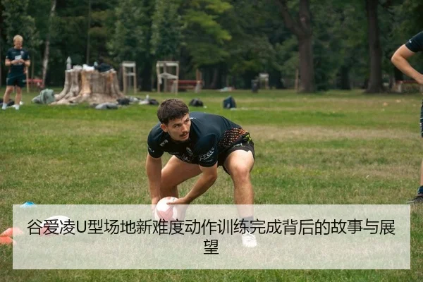 gu-ai-ling-xing-chang-di-xin-nan-du-dong-zuo-xun-lian-wan-cheng-bei-hou-de-gu-shi-yu-zhan-wang-2-240.jpg