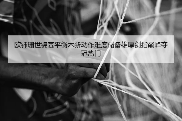 ou-yu-shan-shi-jin-sai-ping-heng-mu-xin-dong-zuo-nan-du-chu-bei-xiong-hou-jian-zhi-dian-feng-duo-guan-re-men-2-762.jpg
