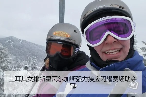 tu-er-qi-nv-pai-xin-xing-wa-er-jia-si-qiang-li-jie-ying-shan-yao-sai-chang-zhu-duo-guan-2-510.jpg